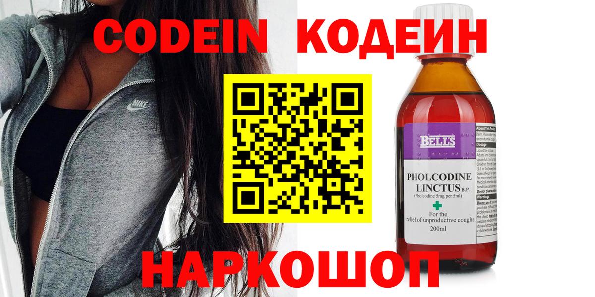Кодеин Purple Drank Красноярск