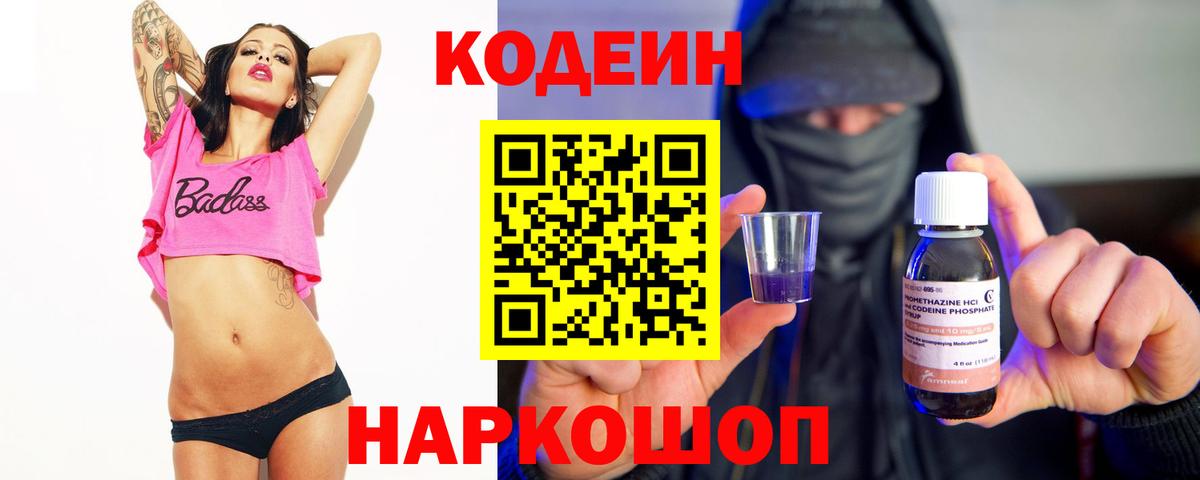 Кодеиновый сироп Lean Purple Drank  Вход с VPN  Красноярск 